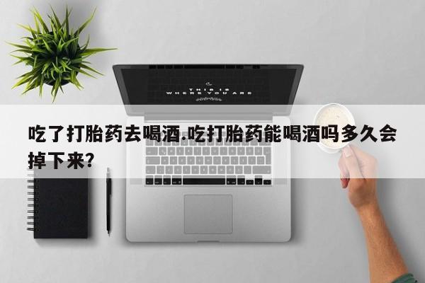 打胎药在哪里买得到资讯 第110页