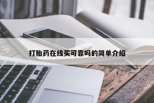 打胎药在哪里买得到打胎药在线买可靠吗的简单介绍